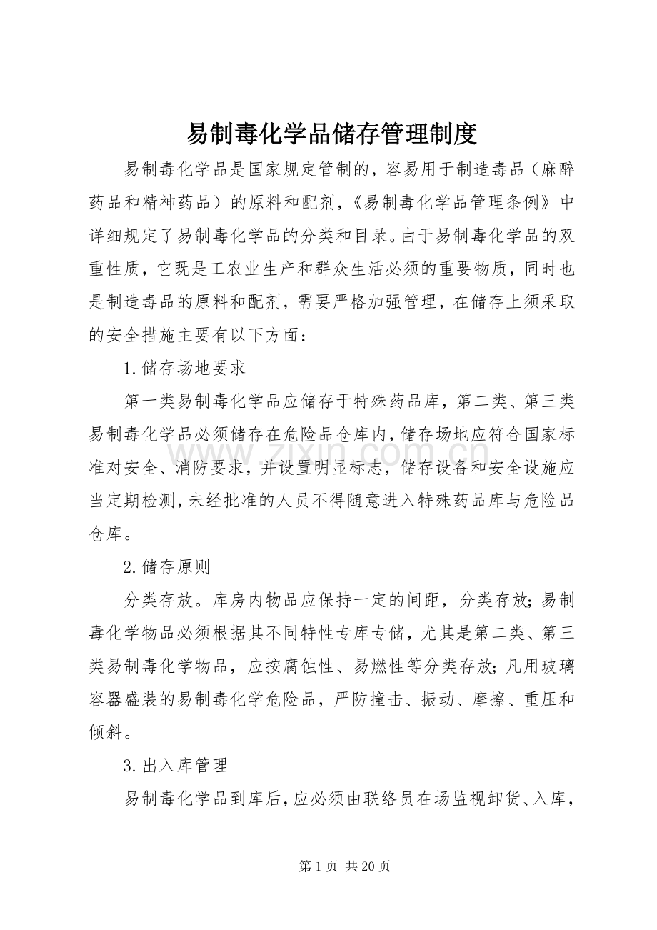 易制毒化学品储存管理规章制度.docx_第1页