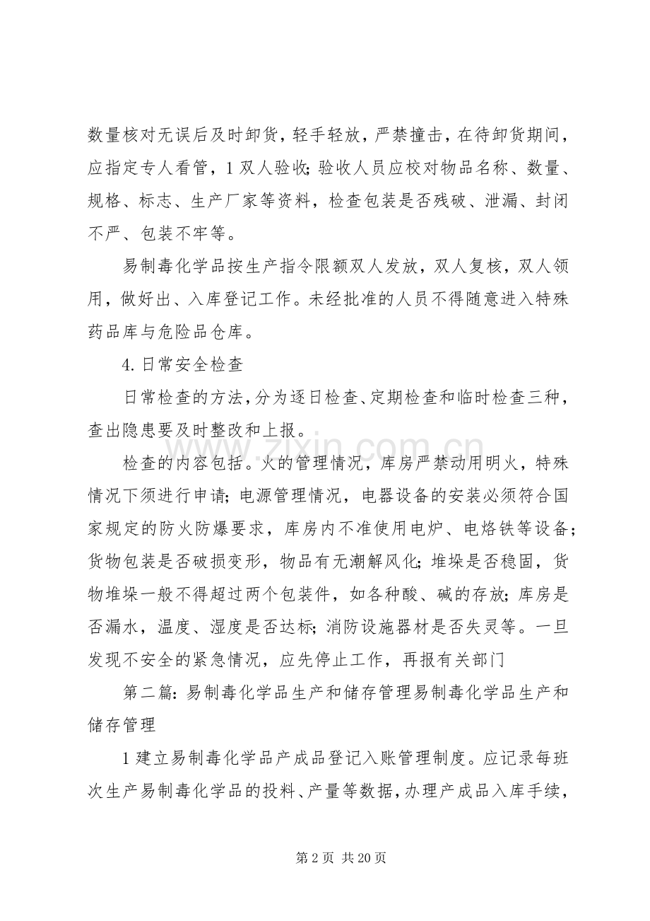 易制毒化学品储存管理规章制度.docx_第2页