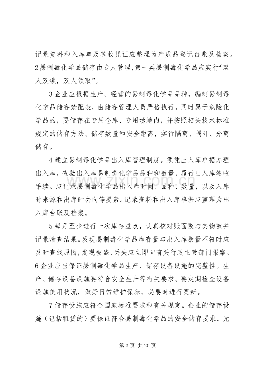 易制毒化学品储存管理规章制度.docx_第3页