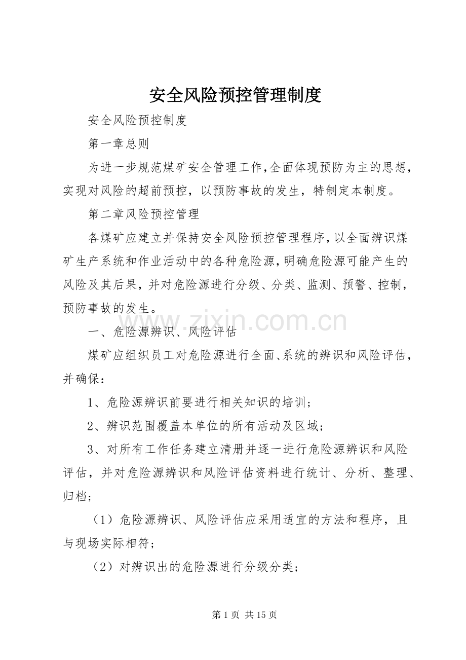 安全风险预控管理规章制度细则.docx_第1页