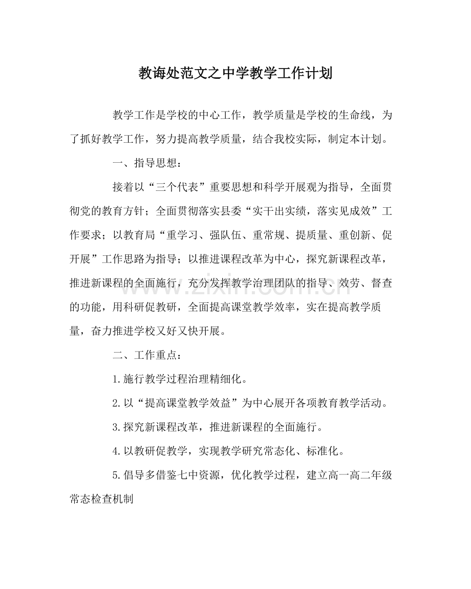 教导处范文教学工作计划2.docx_第1页