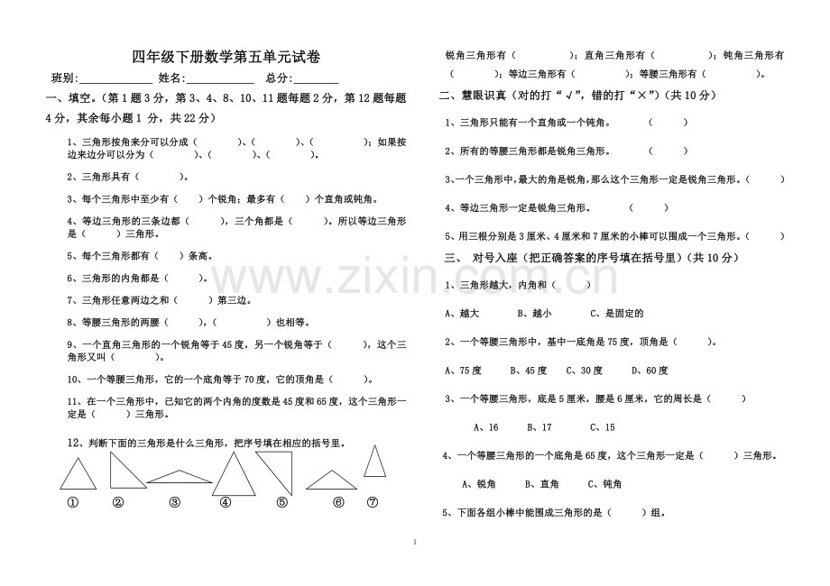 人教版小学四年级数学下册第五单元试卷《三角形》试题.doc_第1页