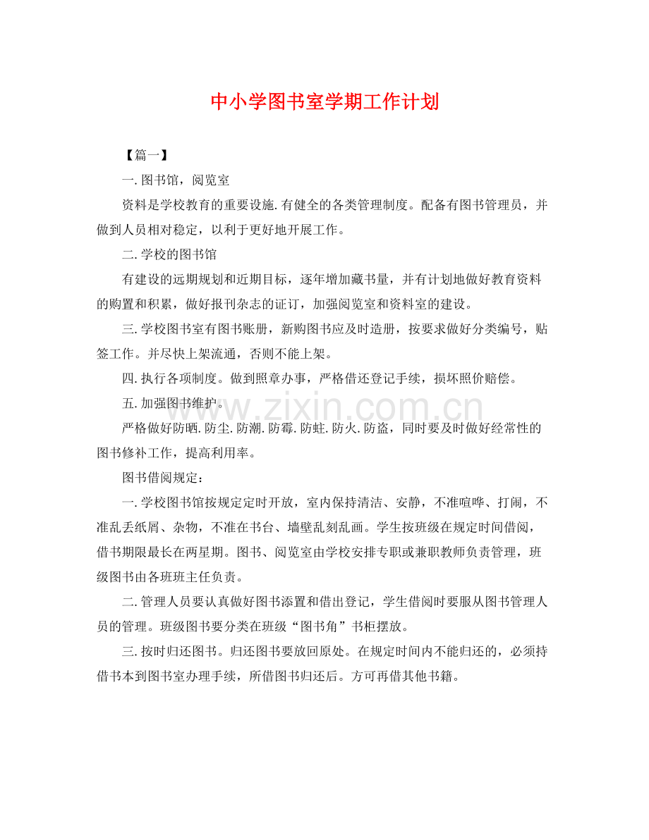 中小学图书室学期工作计划 .docx_第1页