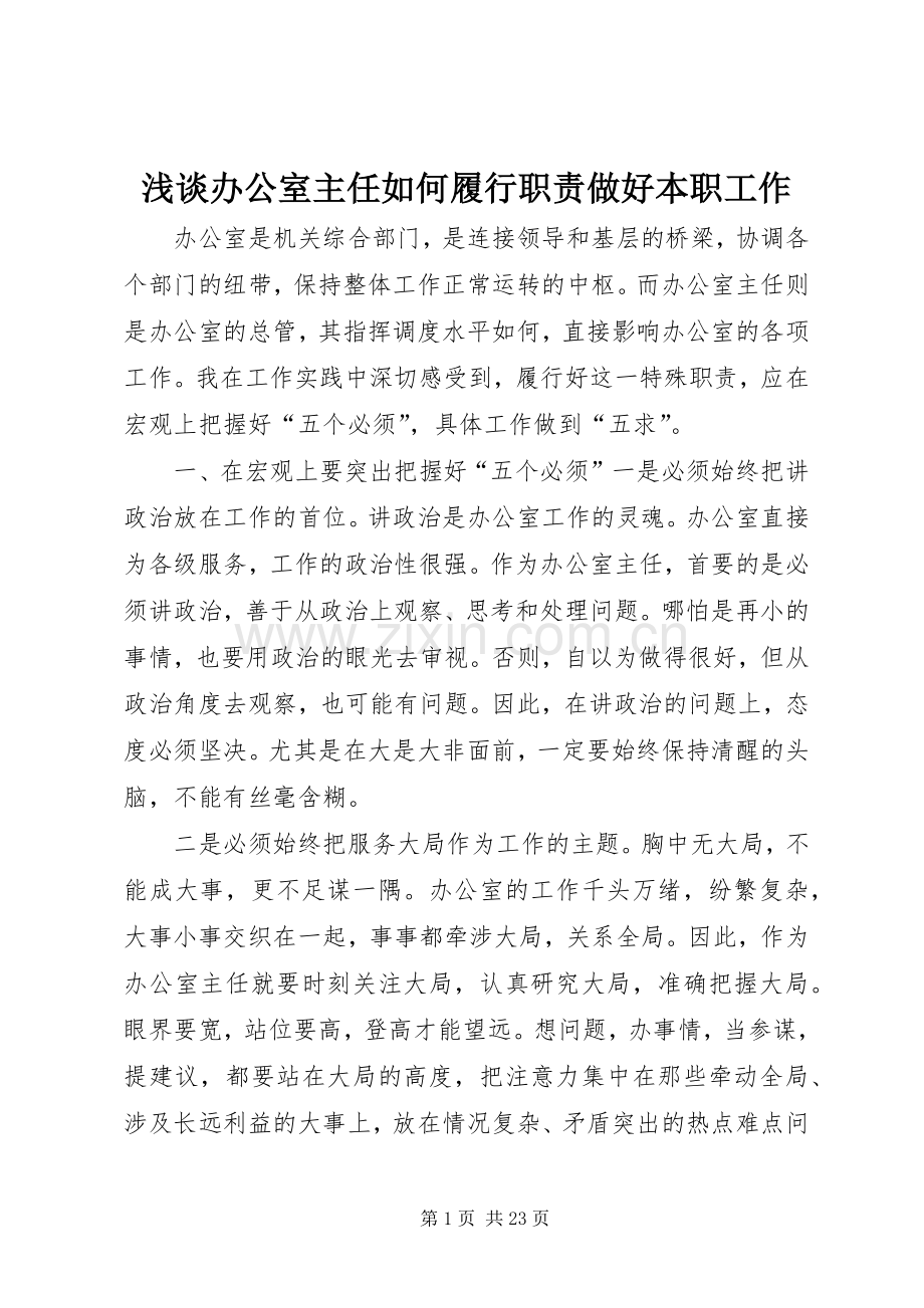 浅谈办公室主任如何履行职责要求做好本职工作.docx_第1页