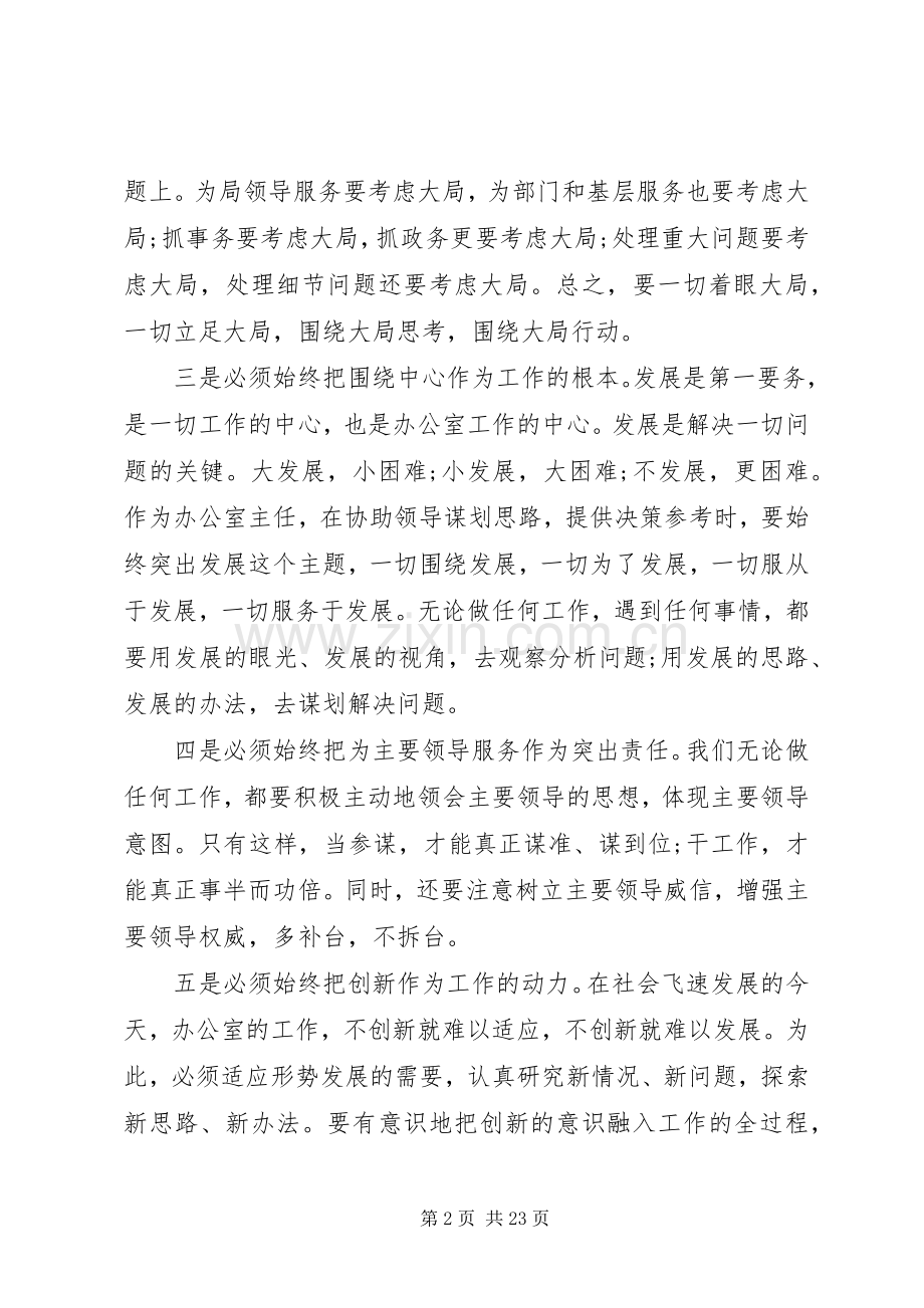 浅谈办公室主任如何履行职责要求做好本职工作.docx_第2页