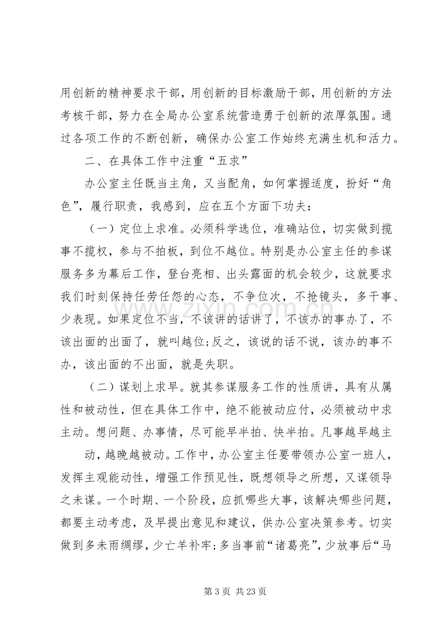 浅谈办公室主任如何履行职责要求做好本职工作.docx_第3页