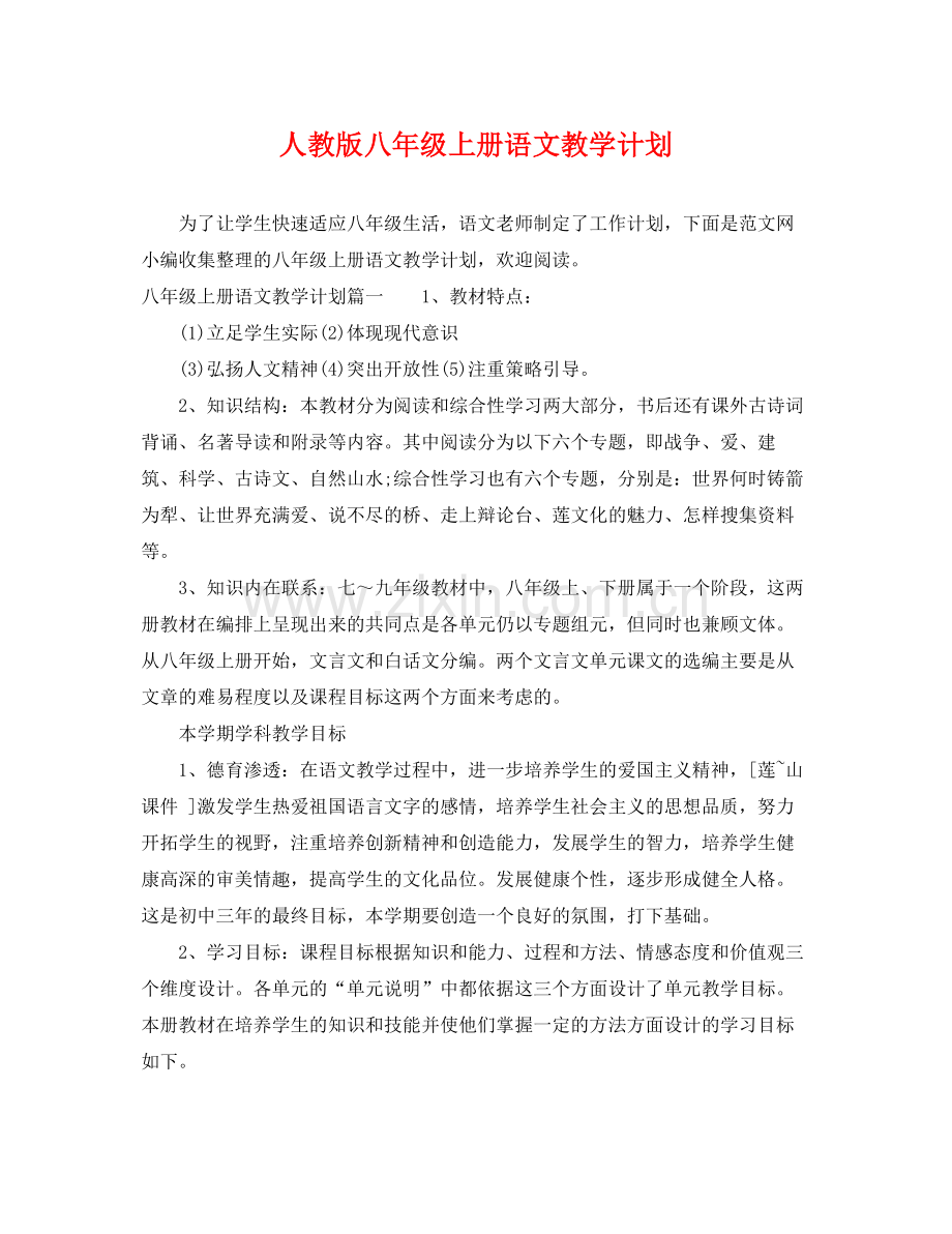 人教版八2020年级上册语文教学计划 .docx_第1页