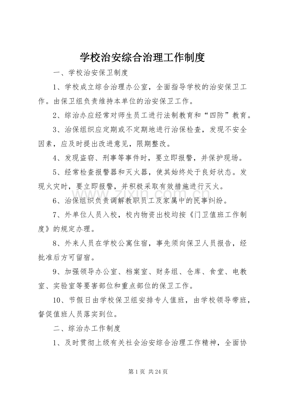 学校治安综合治理工作规章制度.docx_第1页