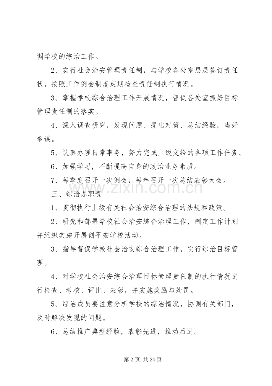 学校治安综合治理工作规章制度.docx_第2页