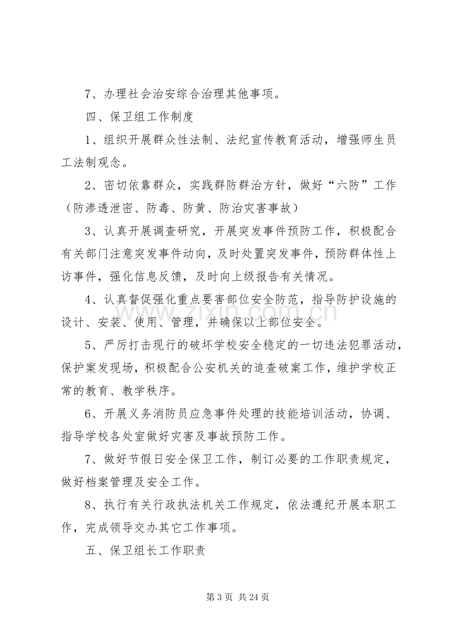 学校治安综合治理工作规章制度.docx_第3页