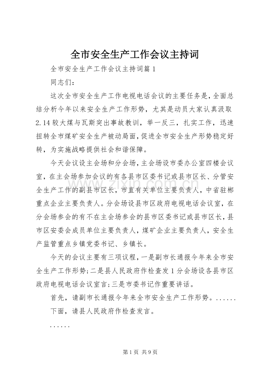 全市安全生产工作会议主持词稿.docx_第1页