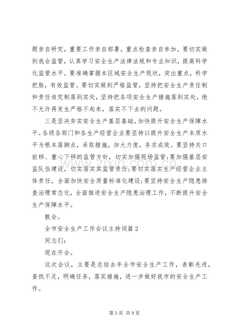 全市安全生产工作会议主持词稿.docx_第3页