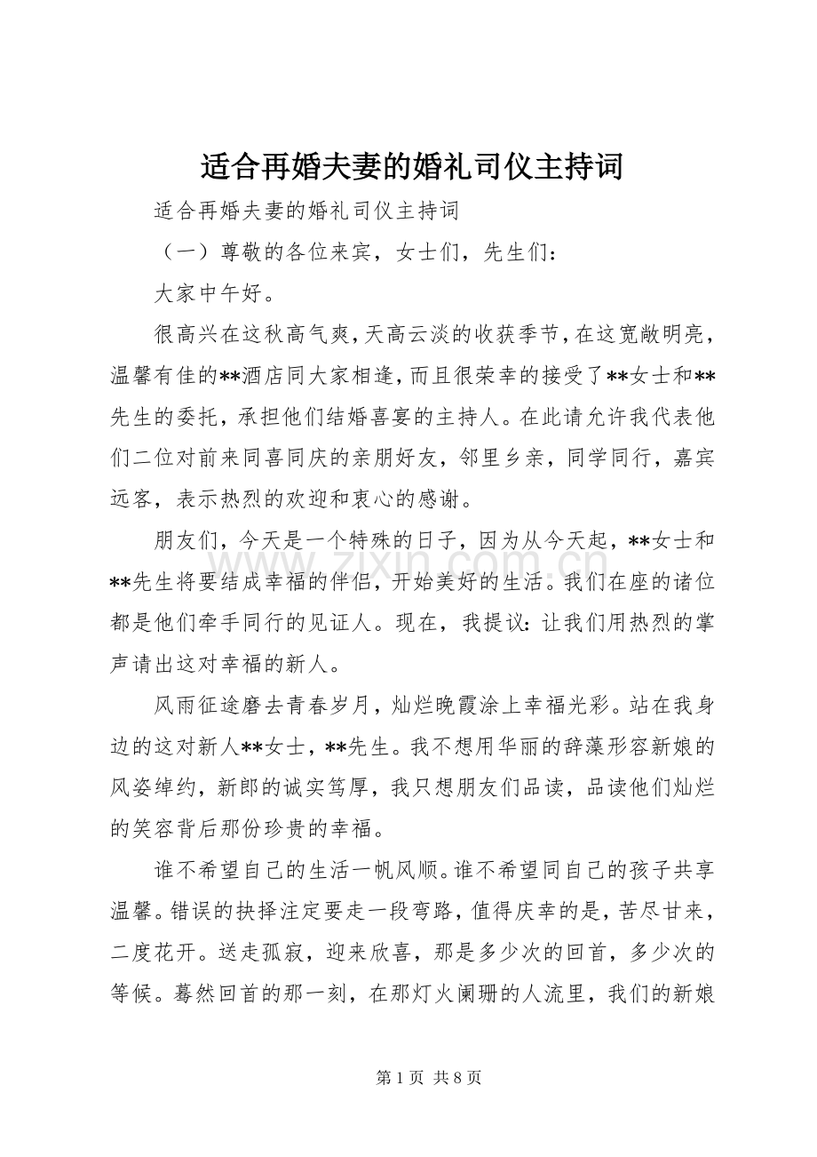 适合再婚夫妻的婚礼司仪主持稿.docx_第1页