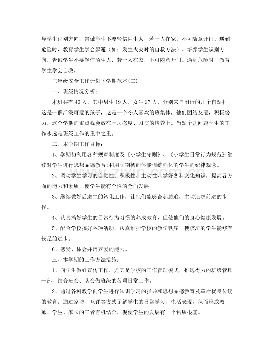 三2020年级安全工作计划下学期范本 .docx_第3页