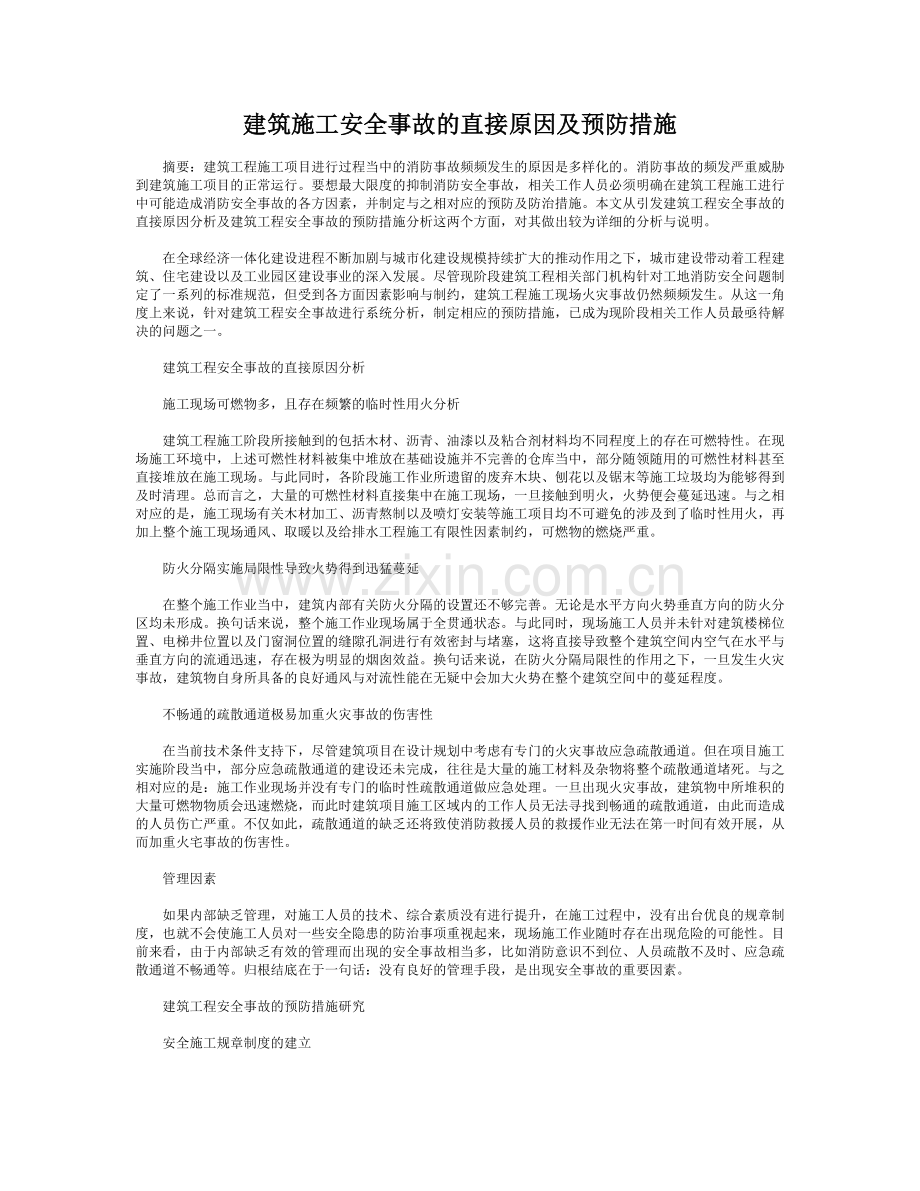 建筑施工安全事故的直接原因及预防措施.doc_第1页