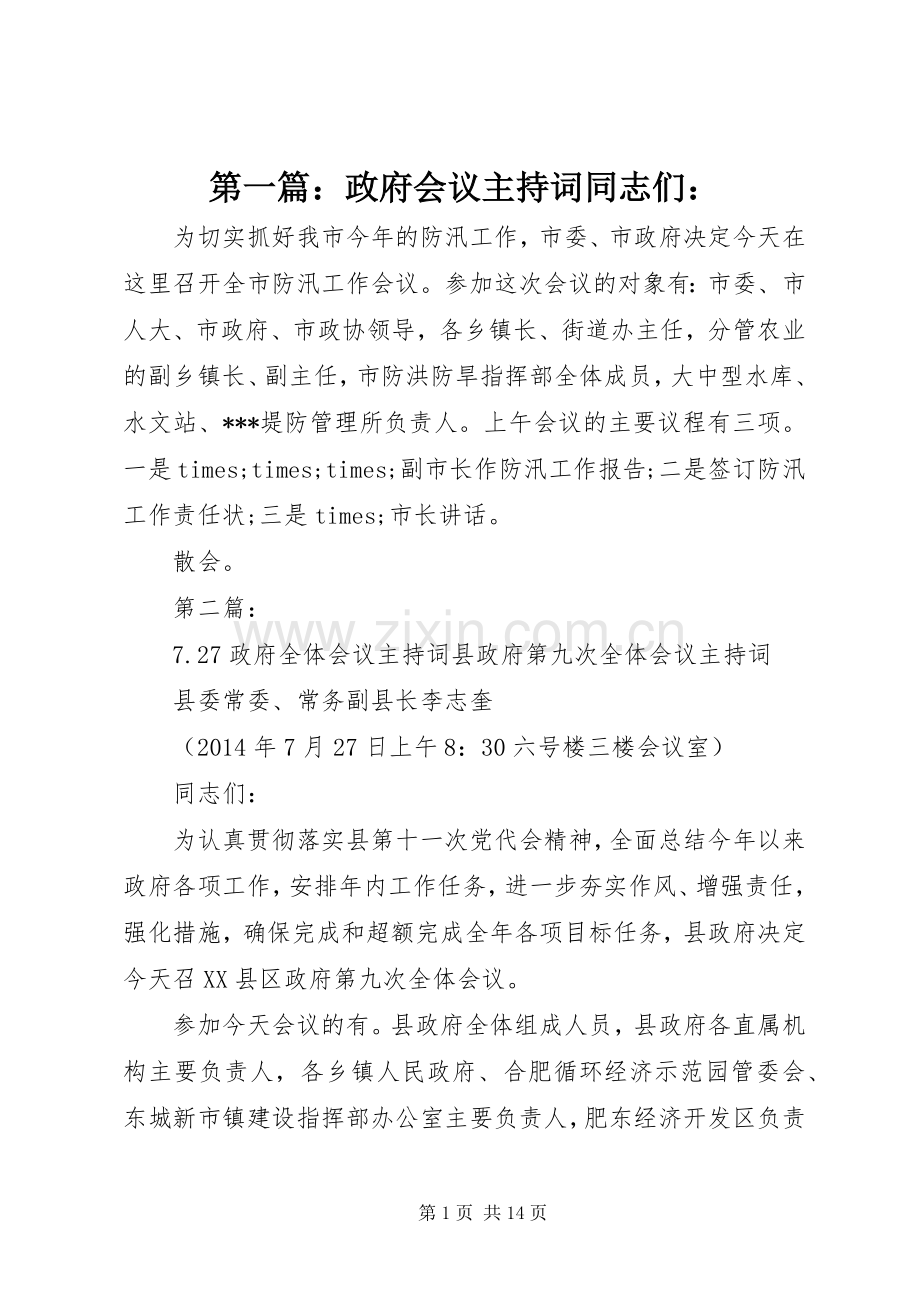 第一篇：政府会议主持稿同志们：.docx_第1页