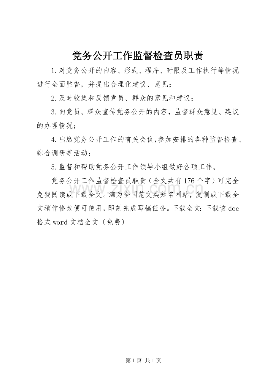 党务公开工作监督检查员职责要求 .docx_第1页