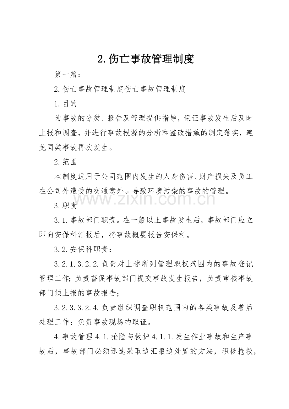 伤亡事故管理规章制度细则.docx_第1页