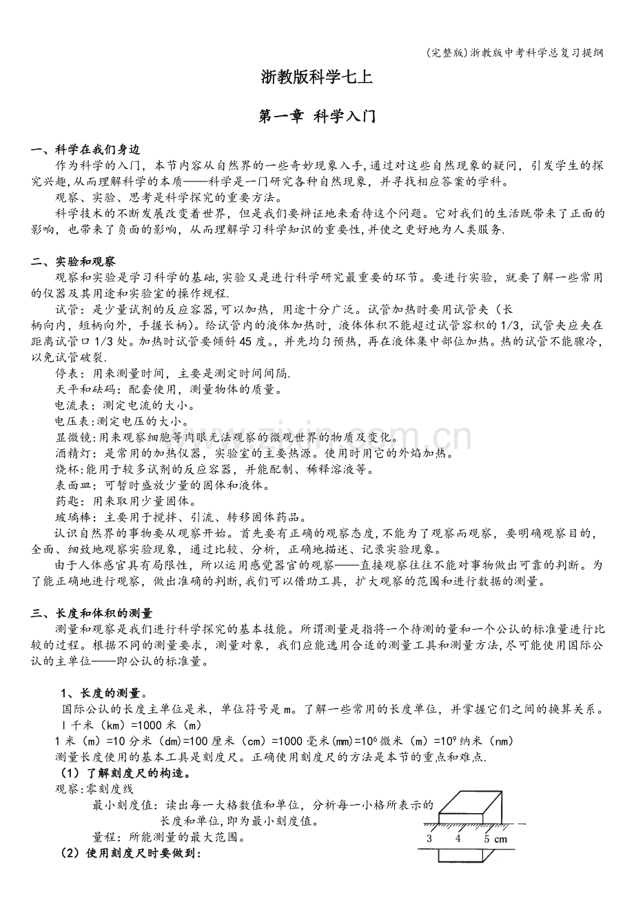 浙教版中考科学总复习提纲.doc_第1页