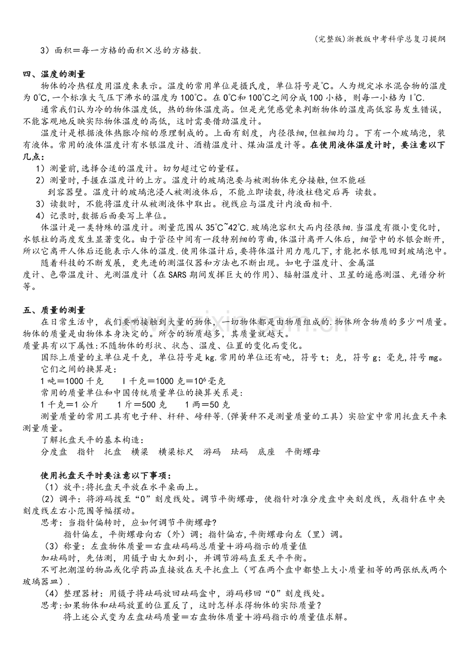 浙教版中考科学总复习提纲.doc_第3页