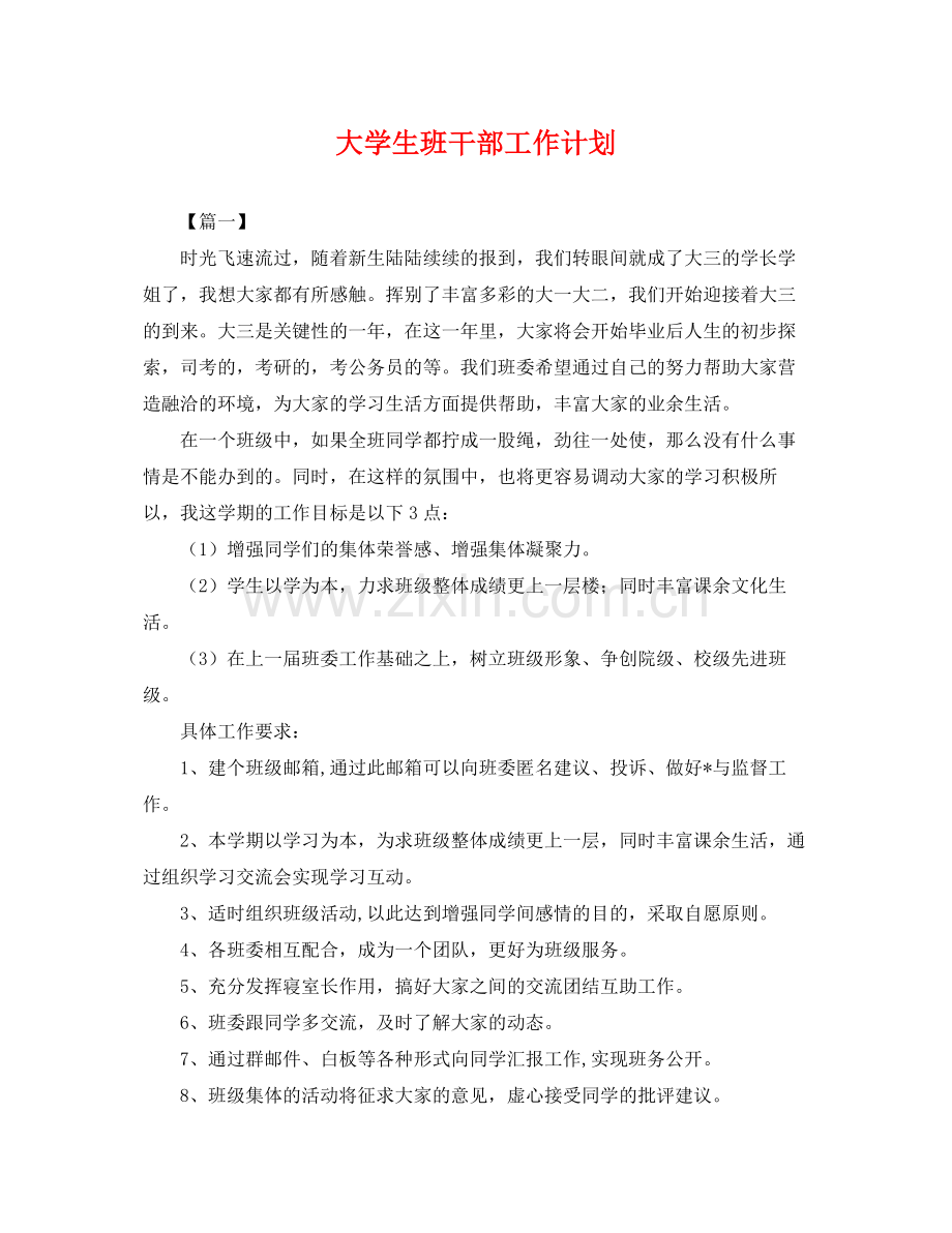 大学生班干部工作计划 .docx_第1页