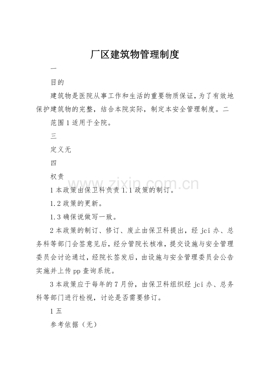 厂区建筑物管理规章制度 .docx_第1页