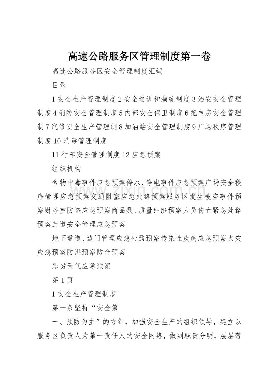 高速公路服务区管理规章制度细则第一卷.docx_第1页