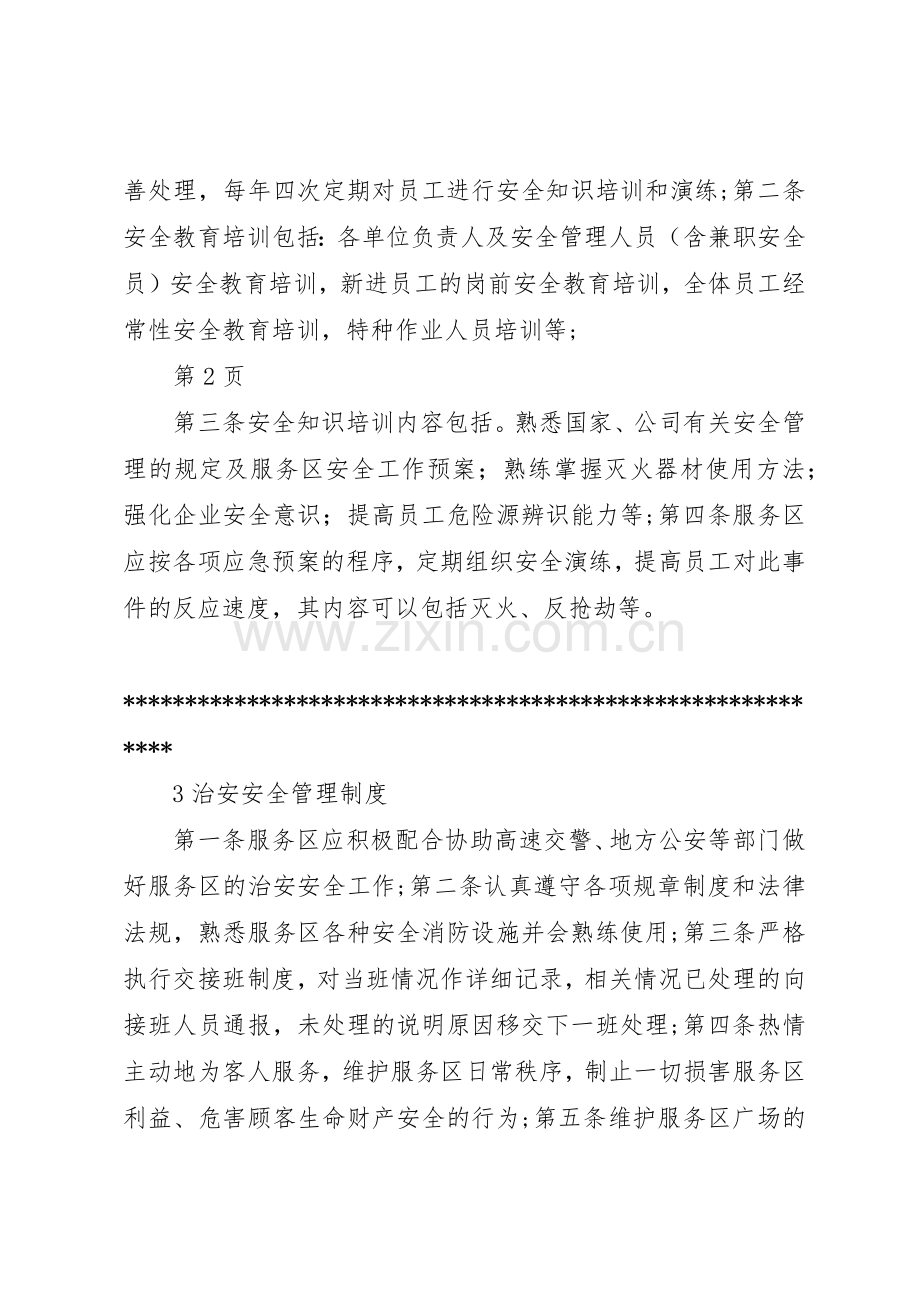 高速公路服务区管理规章制度细则第一卷.docx_第3页