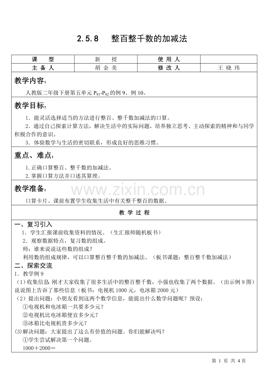 小学数学人教2011课标版二年级整百整千加减法.doc_第1页