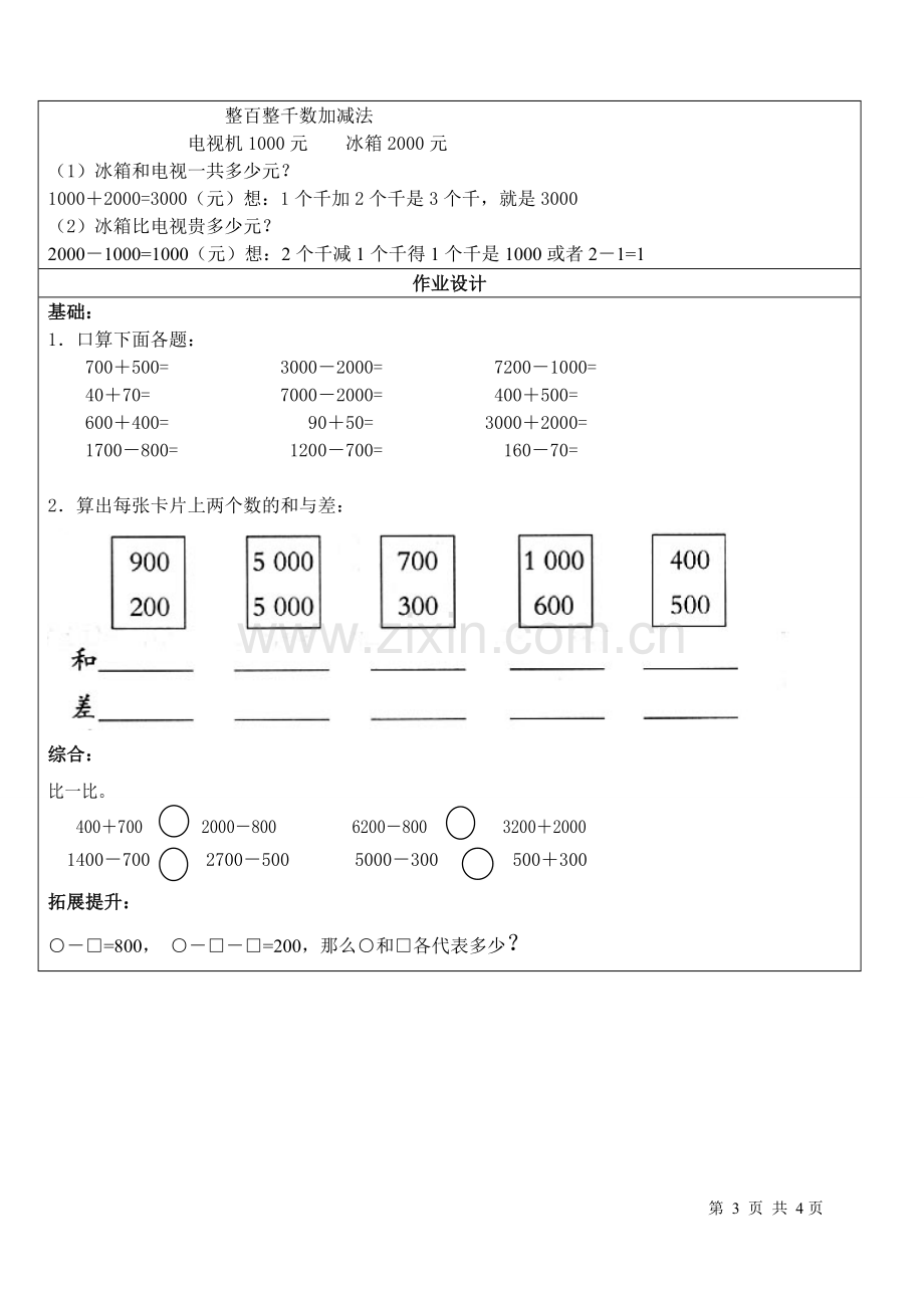 小学数学人教2011课标版二年级整百整千加减法.doc_第3页