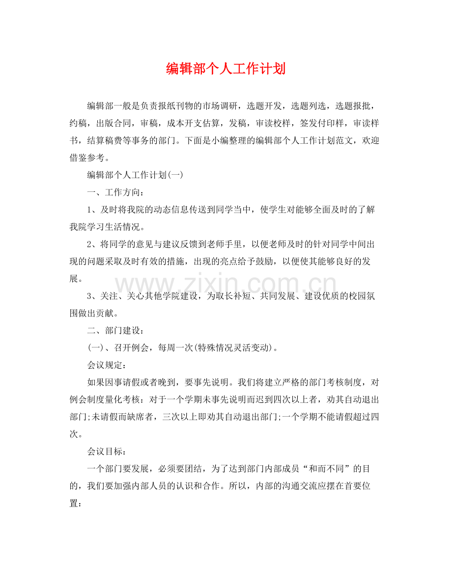 编辑部个人工作计划 .docx_第1页