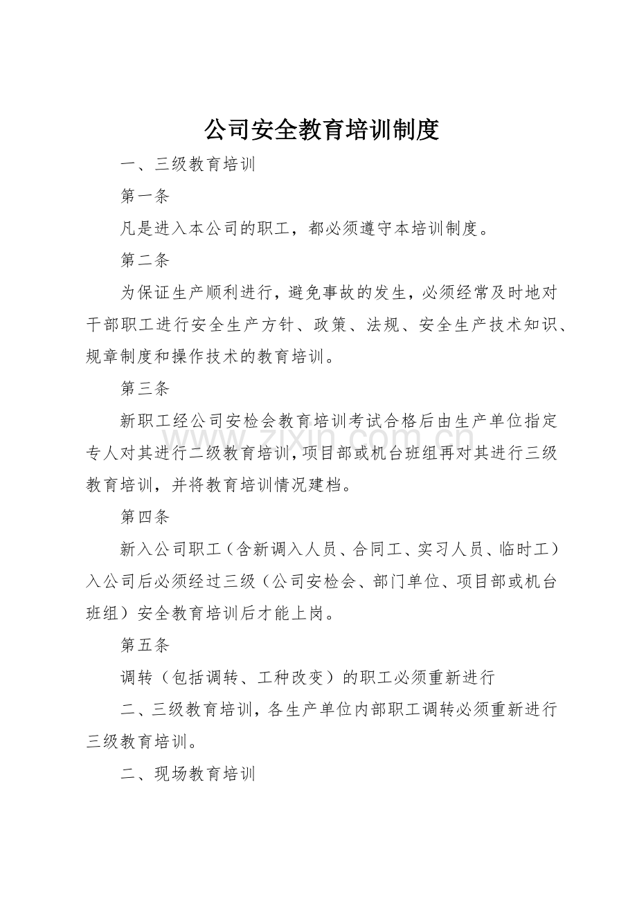 公司安全教育培训规章制度 .docx_第1页