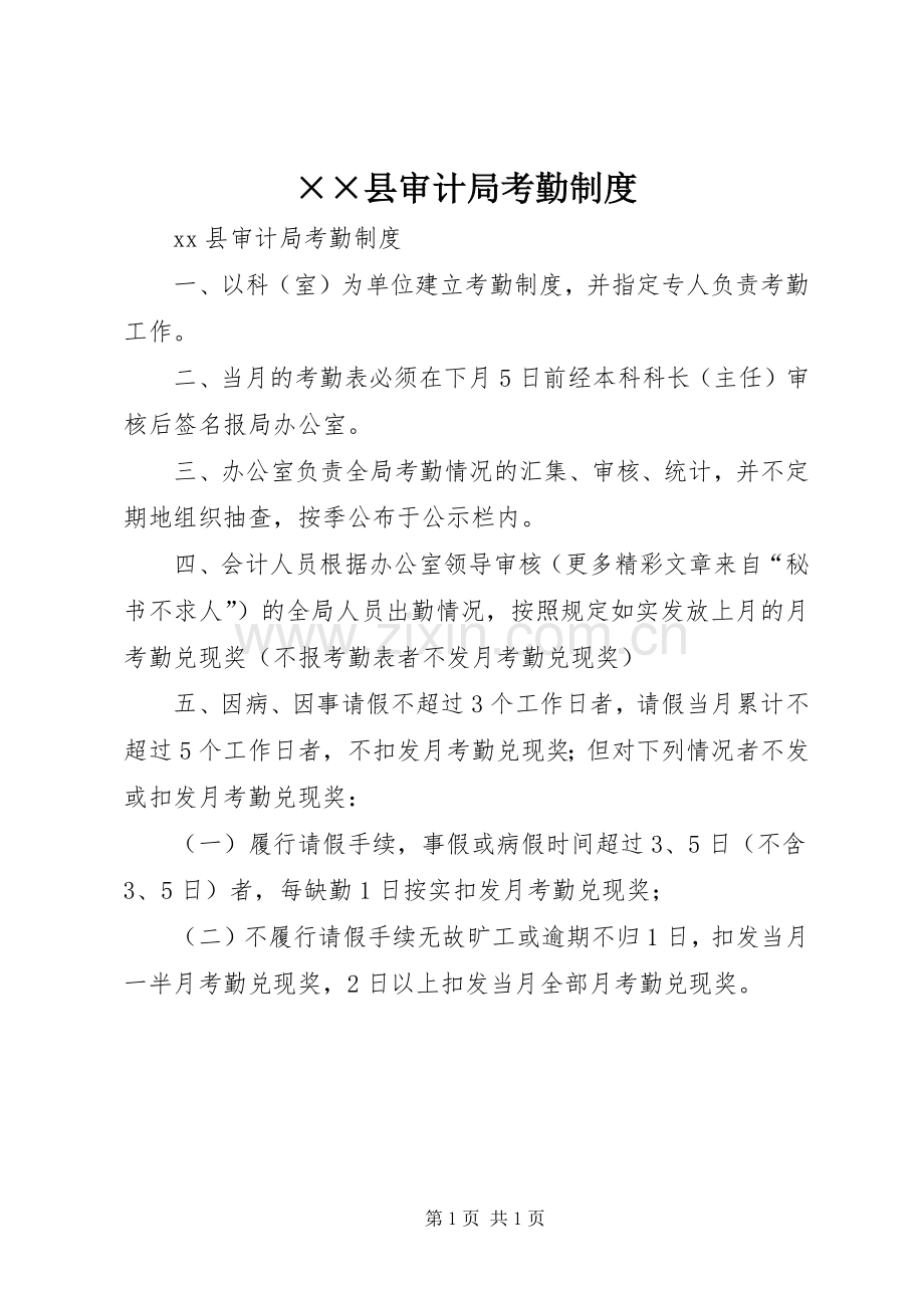 县审计局考勤规章制度.docx_第1页