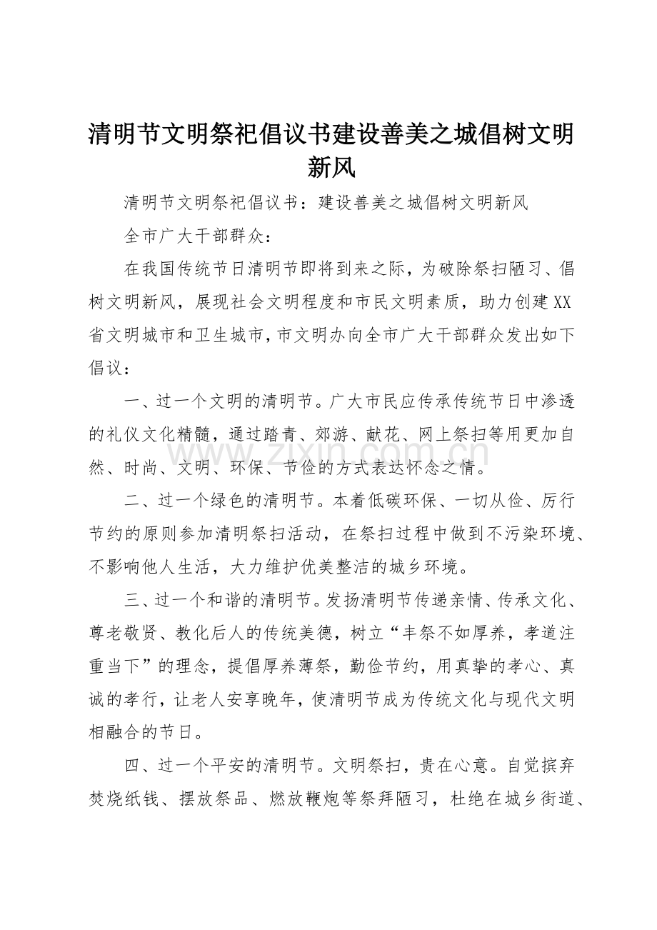 清明节文明祭祀倡议书范文建设善美之城倡树文明新风.docx_第1页