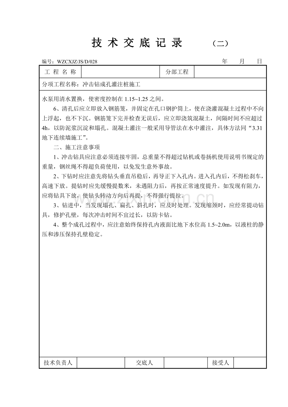 冲击钻成孔灌注桩施工技术交底记录.doc_第2页