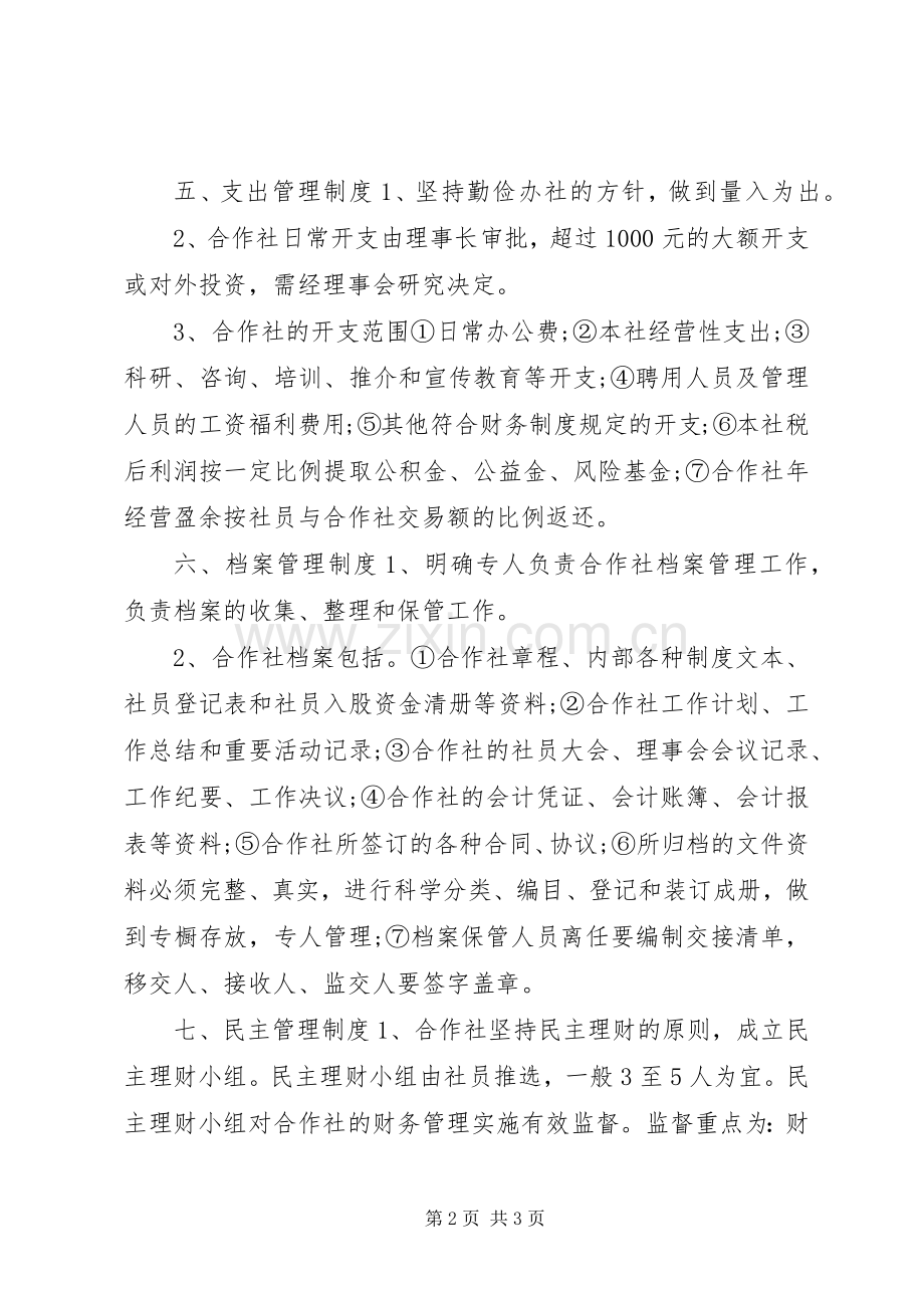 农村合作社规章规章制度.docx_第2页