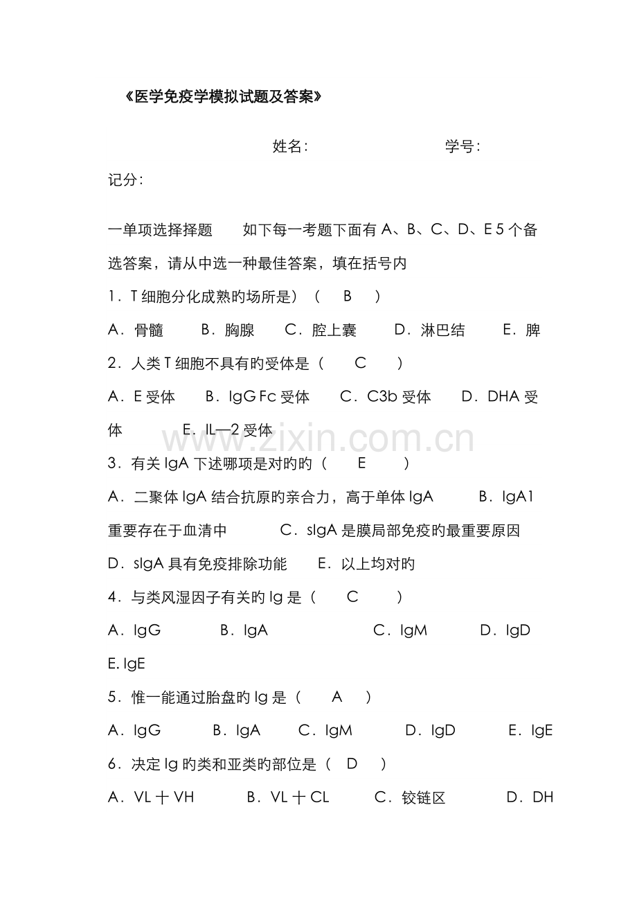 2022年医学免疫学模拟试题及答案.doc_第1页