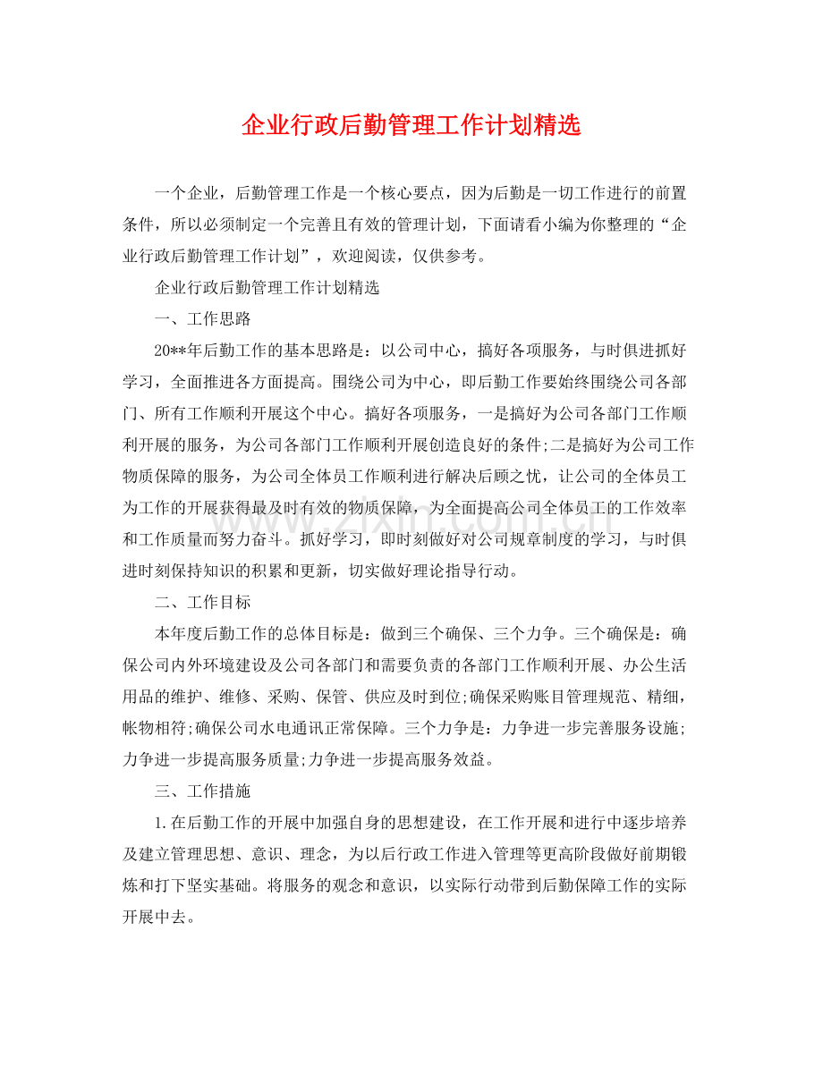 企业行政后勤管理工作计划 .docx_第1页