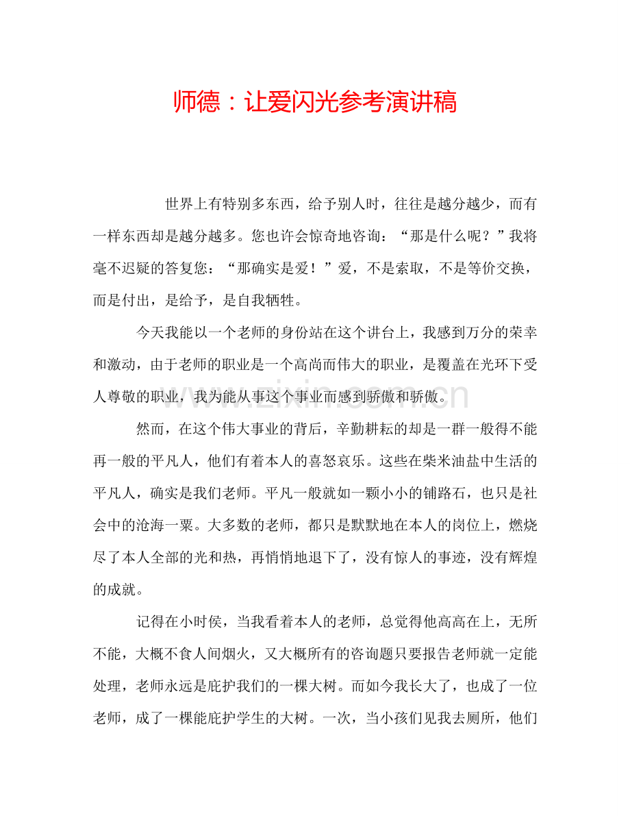 师德：让爱闪光参考演讲稿.doc_第1页