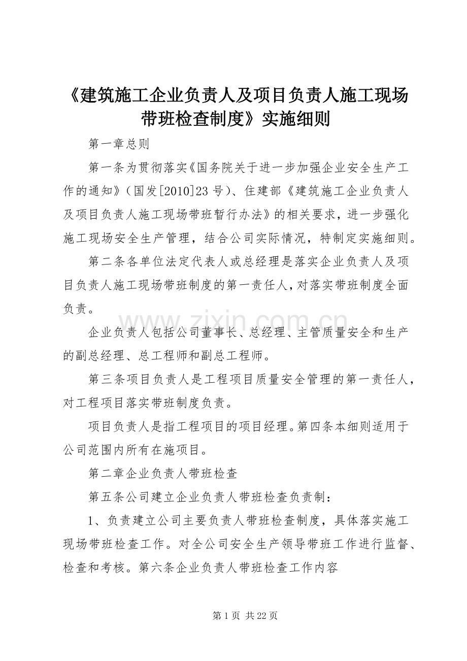 《建筑施工企业负责人及项目负责人施工现场带班检查规章制度》实施细则.docx_第1页