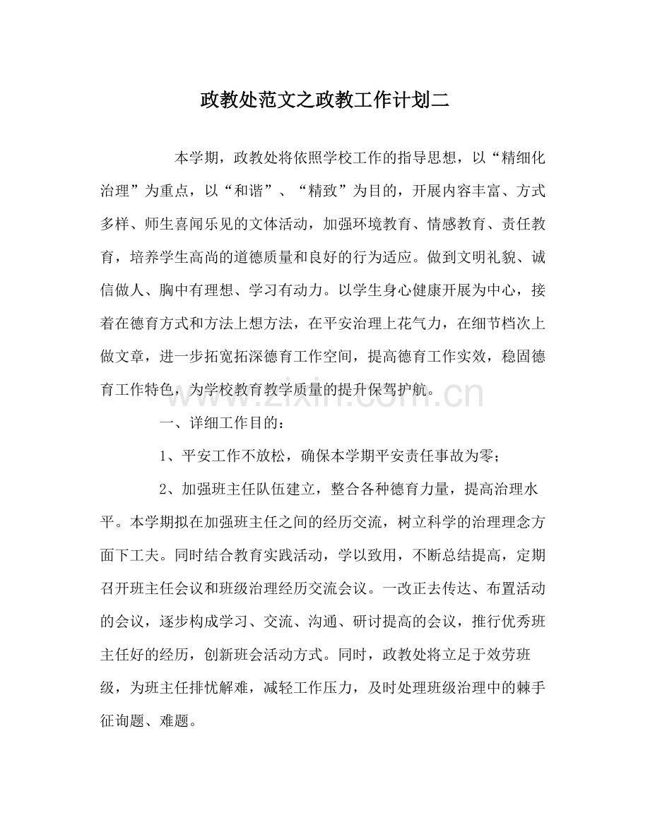 政教处范文政教工作计划二.docx_第1页