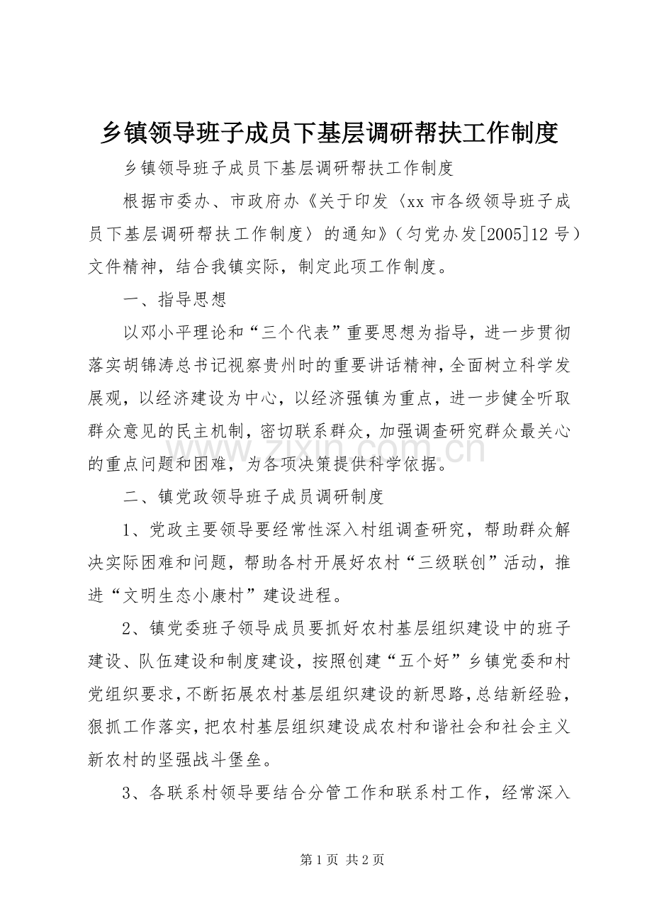 乡镇领导班子成员下基层调研帮扶工作规章制度(2).docx_第1页