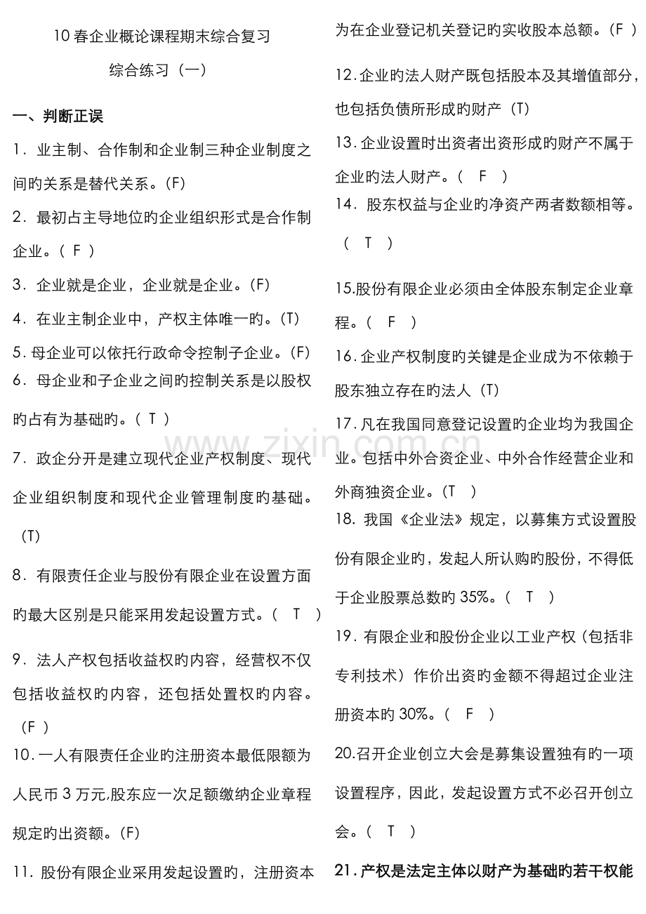 2022年春公司概论期末复习题纸制考试资料.doc_第1页