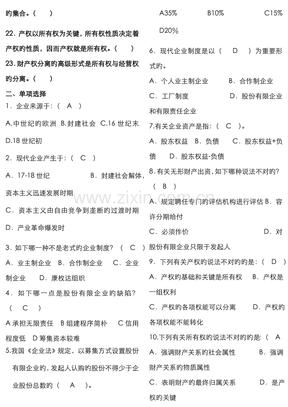 2022年春公司概论期末复习题纸制考试资料.doc_第2页