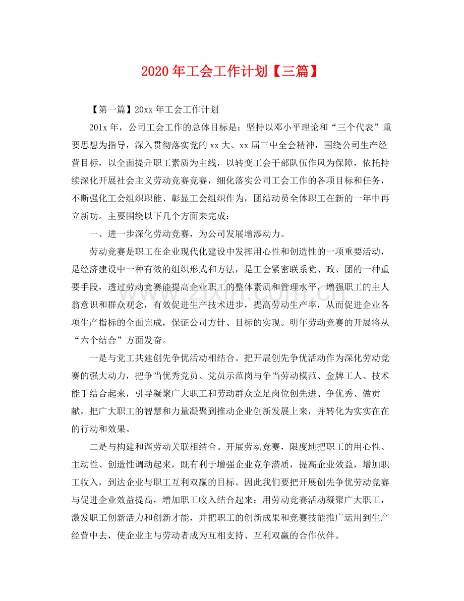 2020年工会工作计划【三篇】 .docx_第1页