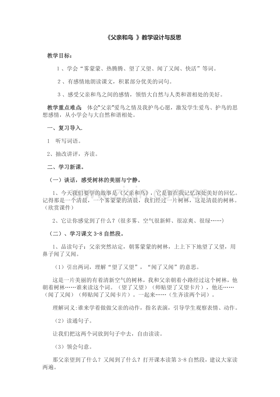 《父亲和鸟》教学设计及反思.doc_第1页