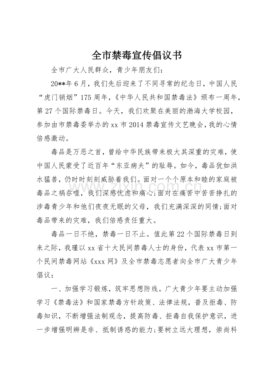 全市禁毒宣传倡议书范文.docx_第1页