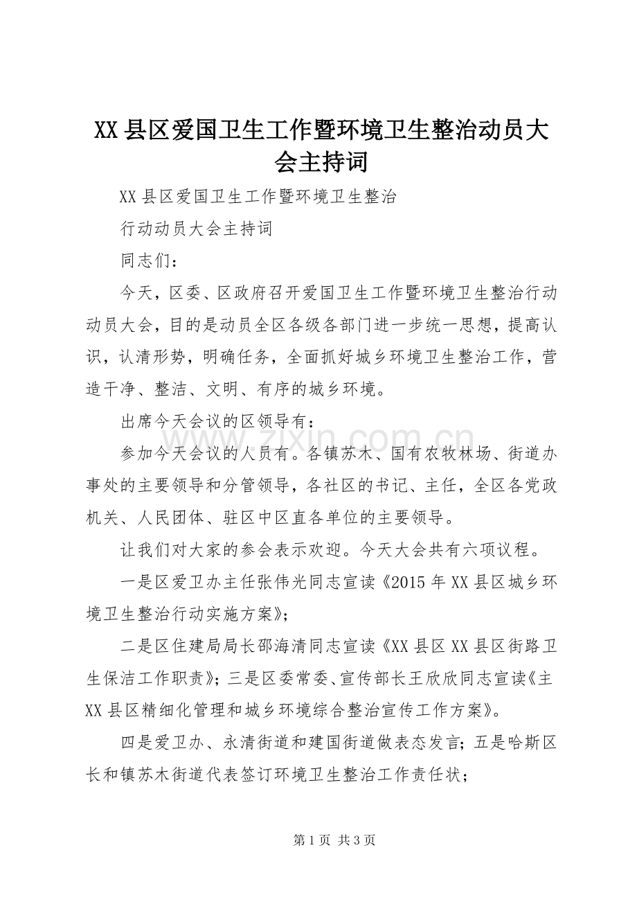 XX县区爱国卫生工作暨环境卫生整治动员大会主持稿.docx_第1页