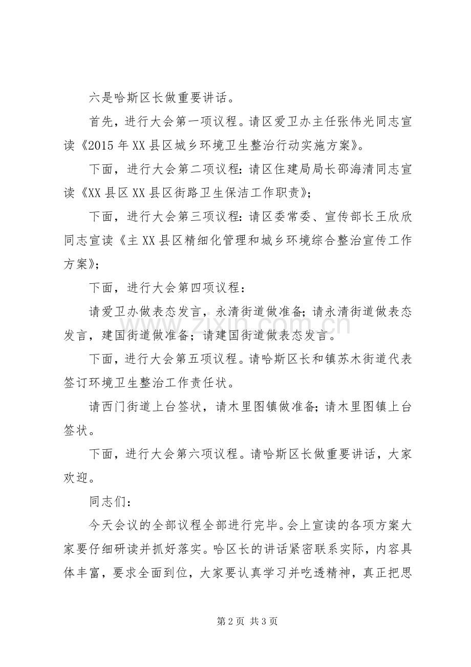 XX县区爱国卫生工作暨环境卫生整治动员大会主持稿.docx_第2页