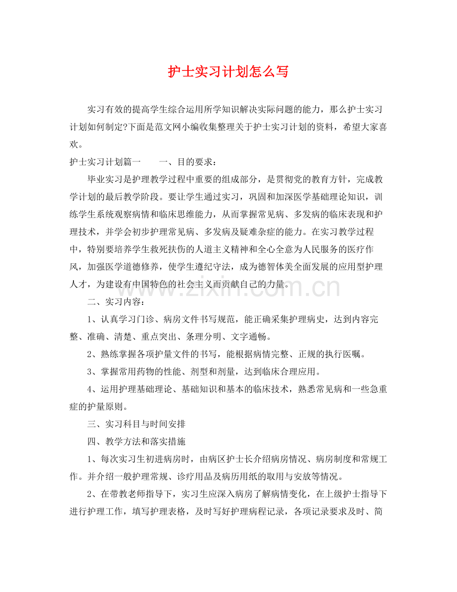 护士实习计划怎么写 .docx_第1页